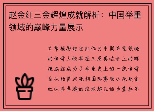 赵金红三金辉煌成就解析：中国举重领域的巅峰力量展示