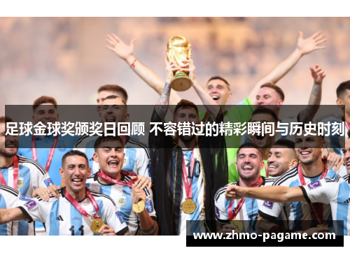 足球金球奖颁奖日回顾 不容错过的精彩瞬间与历史时刻