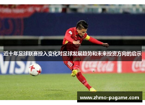 近十年足球联赛投入变化对足球发展趋势和未来投资方向的启示