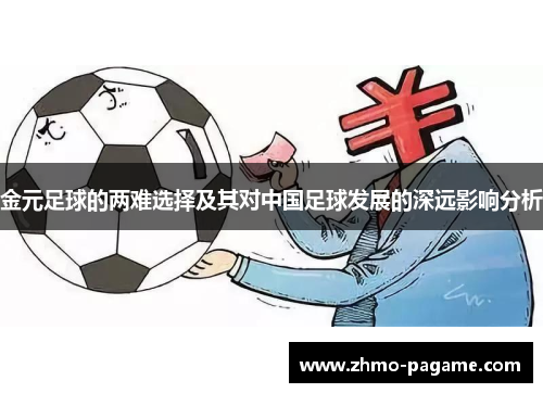 金元足球的两难选择及其对中国足球发展的深远影响分析
