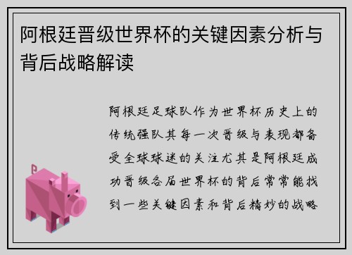 阿根廷晋级世界杯的关键因素分析与背后战略解读