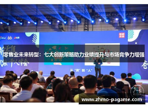 零售业未来转型：七大创新策略助力业绩提升与市场竞争力增强