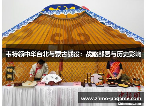 韦特领中华台北与蒙古战役：战略部署与历史影响