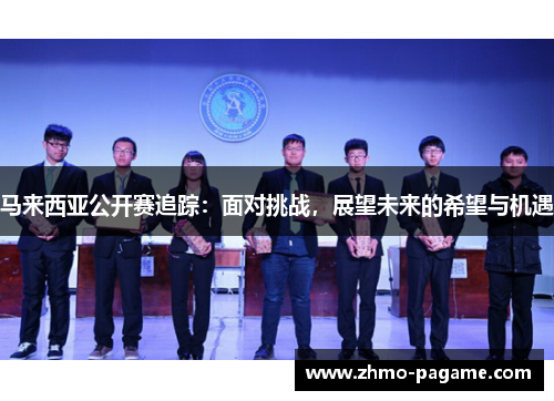 马来西亚公开赛追踪：面对挑战，展望未来的希望与机遇