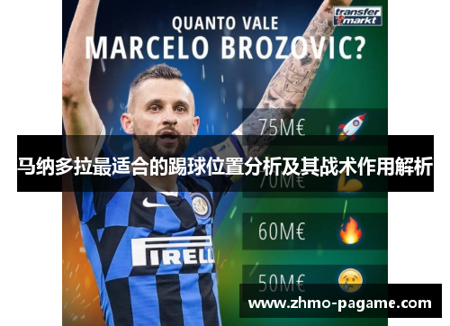 马纳多拉最适合的踢球位置分析及其战术作用解析 马纳多拉最适合的踢球位置分析及其战术作用解析