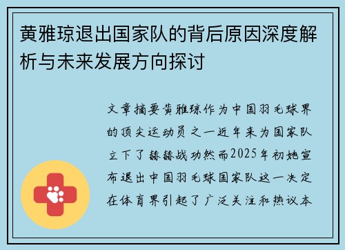 黄雅琼退出国家队的背后原因深度解析与未来发展方向探讨 黄雅琼退出国家队的背后原因深度解析与未来发展方向探讨