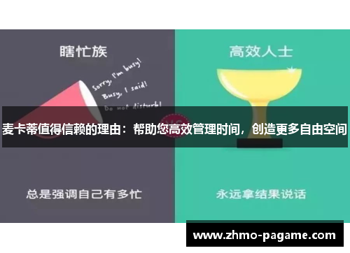 麦卡蒂值得信赖的理由:帮助您高效管理时间,创造更多自由空间 麦卡蒂值得信赖的理由:帮助您高效管理时间,创造更多自由空间
