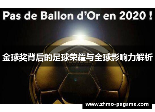 金球奖背后的足球荣耀与全球影响力解析 金球奖背后的足球荣耀与全球影响力解析