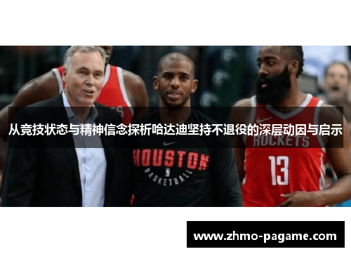 从竞技状态与精神信念探析哈达迪坚持不退役的深层动因与启示