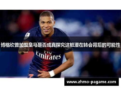 博格坎普加盟皇马是否成真探究这桩潜在转会背后的可能性 博格坎普加盟皇马是否成真探究这桩潜在转会背后的可能性
