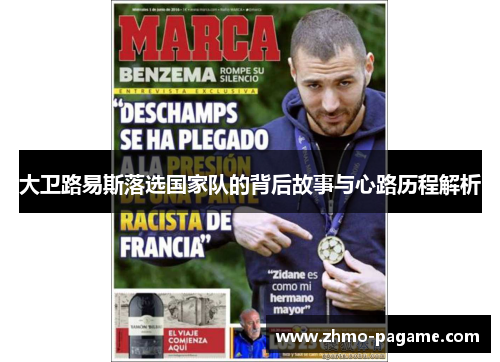 大卫路易斯落选国家队的背后故事与心路历程解析 大卫路易斯落选国家队的背后故事与心路历程解析