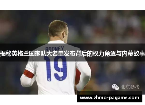 揭秘英格兰国家队大名单发布背后的权力角逐与内幕故事 揭秘英格兰国家队大名单发布背后的权力角逐与内幕故事