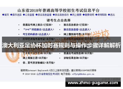 澳大利亚足协杯加时赛规则与操作步骤详解解析 澳大利亚足协杯加时赛规则与操作步骤详解解析