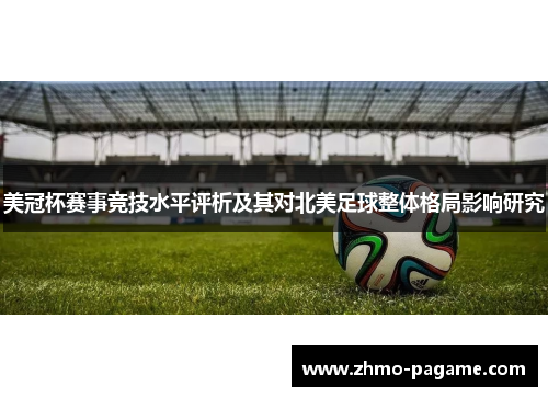 美冠杯赛事竞技水平评析及其对北美足球整体格局影响研究
