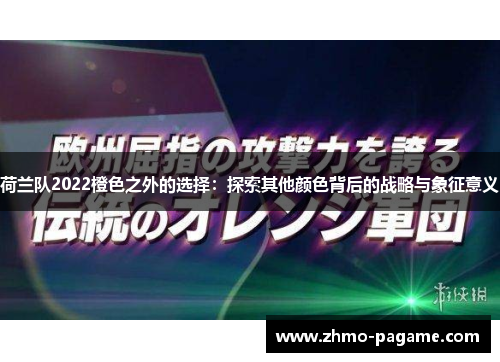 荷兰队2022橙色之外的选择：探索其他颜色背后的战略与象征意义