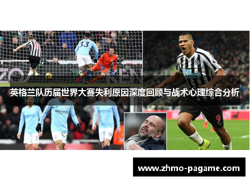 英格兰队历届世界大赛失利原因深度回顾与战术心理综合分析