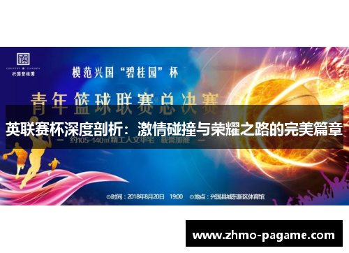 英联赛杯深度剖析:激情碰撞与荣耀之路的完美篇章 英联赛杯深度剖析:激情碰撞与荣耀之路的完美篇章