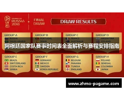 阿根廷国家队赛事时间表全面解析与赛程安排指南