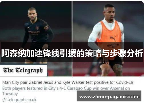 阿森纳加速锋线引援的策略与步骤分析