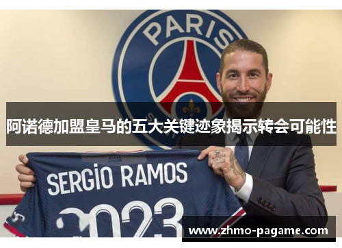 阿诺德加盟皇马的五大关键迹象揭示转会可能性