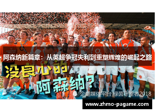 阿森纳新篇章：从英超争冠失利到重塑辉煌的崛起之路