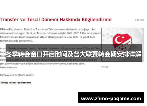 冬季转会窗口开启时间及各大联赛转会期安排详解 冬季转会窗口开启时间及各大联赛转会期安排详解