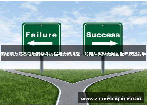 揭秘莱万成名背后的奋斗历程与无数挑战,如何从默默无闻到世界顶级射手 揭秘莱万成名背后的奋斗历程与无数挑战,如何从默默无闻到世界顶级射手