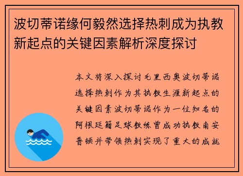 波切蒂诺缘何毅然选择热刺成为执教新起点的关键因素解析深度探讨 波切蒂诺缘何毅然选择热刺成为执教新起点的关键因素解析深度探讨