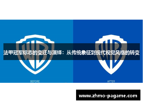 法甲冠军标志的变迁与演绎:从传统象征到现代视觉风格的转变 法甲冠军标志的变迁与演绎:从传统象征到现代视觉风格的转变