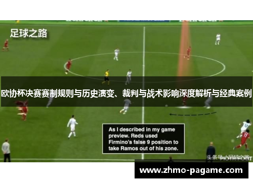 欧协杯决赛赛制规则与历史演变、裁判与战术影响深度解析与经典案例 欧协杯决赛赛制规则与历史演变、裁判与战术影响深度解析与经典案例