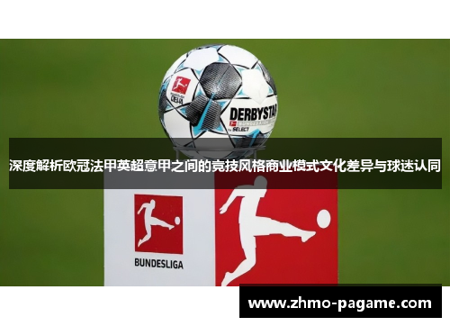 深度解析欧冠法甲英超意甲之间的竞技风格商业模式文化差异与球迷认同 深度解析欧冠法甲英超意甲之间的竞技风格商业模式文化差异与球迷认同