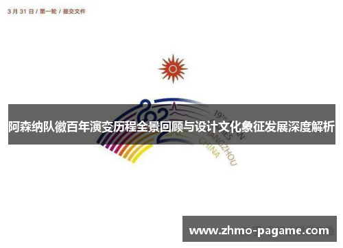 阿森纳队徽百年演变历程全景回顾与设计文化象征发展深度解析 阿森纳队徽百年演变历程全景回顾与设计文化象征发展深度解析