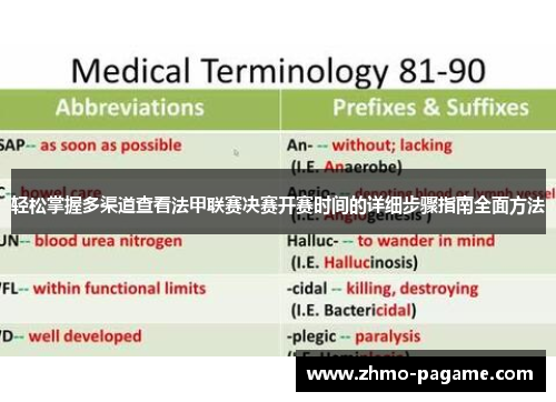 轻松掌握多渠道查看法甲联赛决赛开赛时间的详细步骤指南全面方法