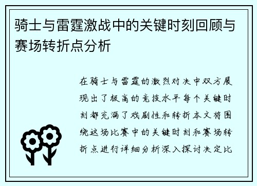 骑士与雷霆激战中的关键时刻回顾与赛场转折点分析
