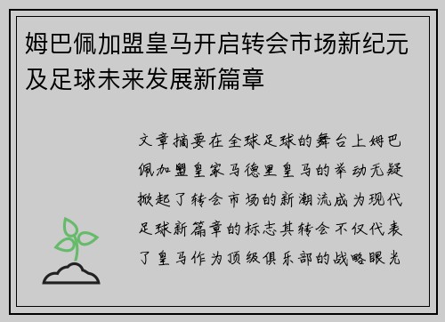 姆巴佩加盟皇马开启转会市场新纪元及足球未来发展新篇章 姆巴佩加盟皇马开启转会市场新纪元及足球未来发展新篇章