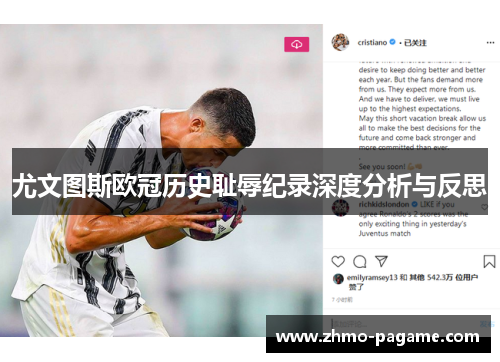 尤文图斯欧冠历史耻辱纪录深度分析与反思 尤文图斯欧冠历史耻辱纪录深度分析与反思