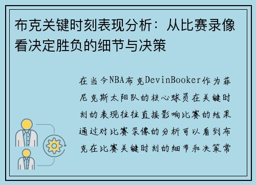 布克关键时刻表现分析：从比赛录像看决定胜负的细节与决策