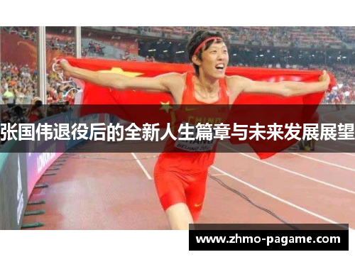 张国伟退役后的全新人生篇章与未来发展展望