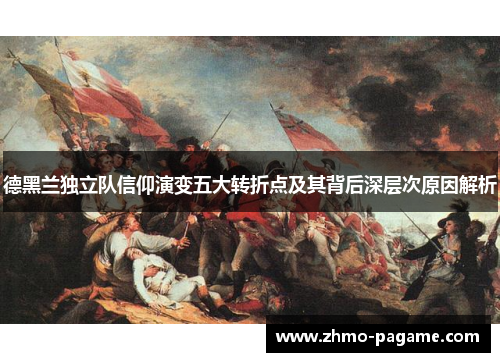 德黑兰独立队信仰演变五大转折点及其背后深层次原因解析