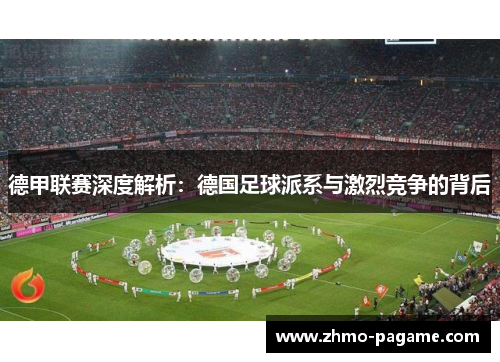 德甲联赛深度解析：德国足球派系与激烈竞争的背后