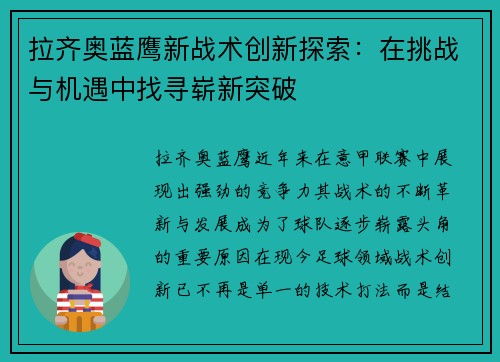 拉齐奥蓝鹰新战术创新探索:在挑战与机遇中找寻崭新突破 拉齐奥蓝鹰新战术创新探索:在挑战与机遇中找寻崭新突破