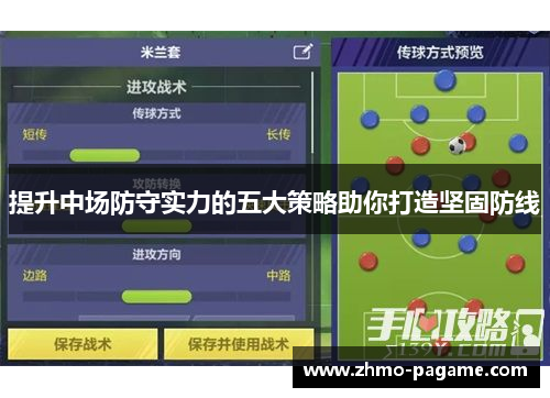 提升中场防守实力的五大策略助你打造坚固防线 提升中场防守实力的五大策略助你打造坚固防线