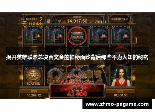 揭开英雄联盟总决赛奖金的神秘面纱背后那些不为人知的秘密 揭开英雄联盟总决赛奖金的神秘面纱背后那些不为人知的秘密