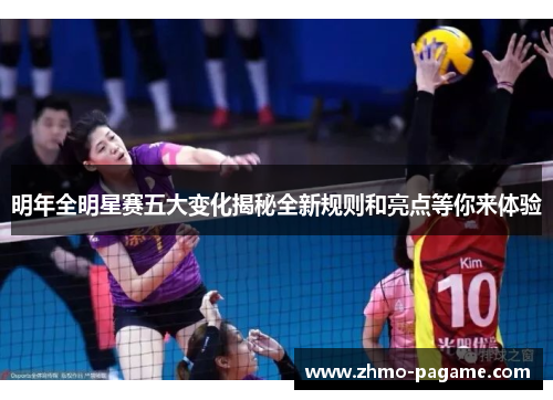 明年全明星赛五大变化揭秘全新规则和亮点等你来体验 明年全明星赛五大变化揭秘全新规则和亮点等你来体验