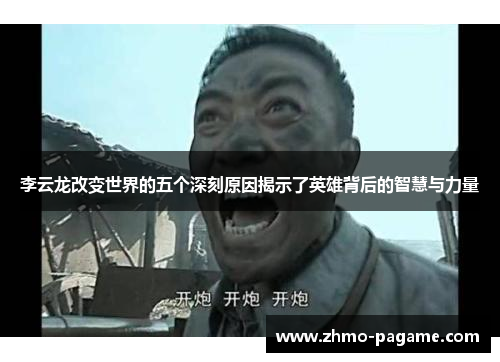 李云龙改变世界的五个深刻原因揭示了英雄背后的智慧与力量