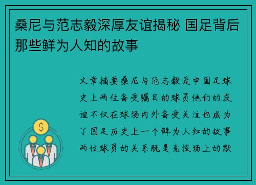 桑尼与范志毅深厚友谊揭秘 国足背后那些鲜为人知的故事