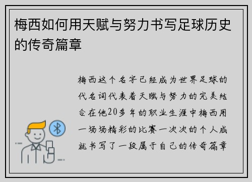 梅西如何用天赋与努力书写足球历史的传奇篇章