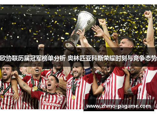 欧协联历届冠军榜单分析 奥林匹亚科斯荣耀时刻与竞争态势