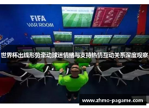 世界杯出线形势牵动球迷情绪与支持热情互动关系深度观察