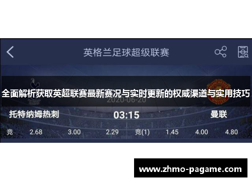 全面解析获取英超联赛最新赛况与实时更新的权威渠道与实用技巧